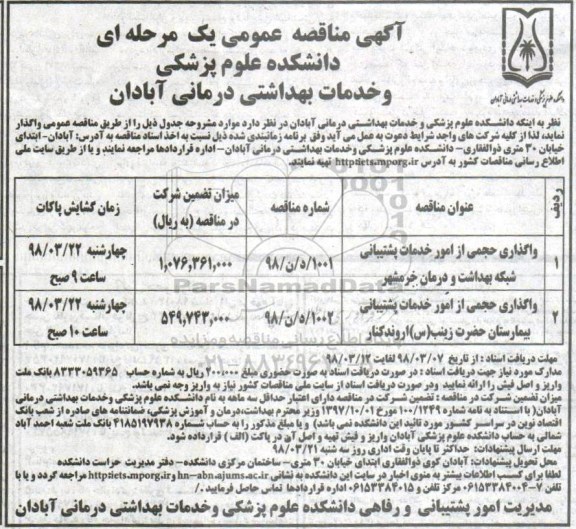 مناقصه, مناقصه واگذاری حجمی از امور خدمات پشتیبانی شبکه بهداشت و درمان... 