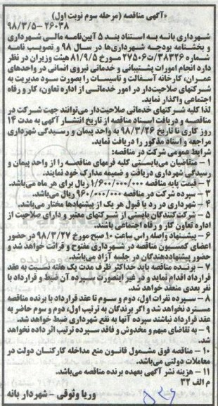 مناقصه,مناقصه انجام امورات پشتیبانی و خدماتی نیروی انسانی مرحله سوم - نوبت اول 