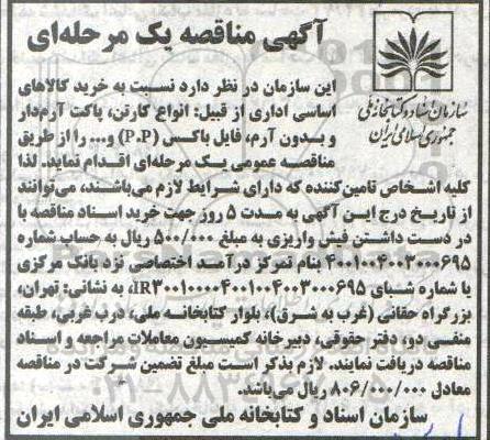 مناقصه ، مناقصه خرید کالاهای اساسی اداری