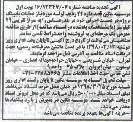 آگهی مناقصه , مناقصه 21 ردیف لوله مورد نیاز عملیات پایپینگ 