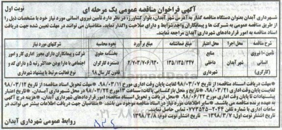 آگهی فراخوان مناقصه عمومی , مناقصه تامین 10 نیروی انسانی (کارگری)