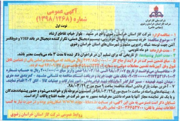 آگهی مناقصه عمومی , مناقصه خرید بیسیم دیجیتال خودرویی ، بیسیم دیجیتال دستی ...