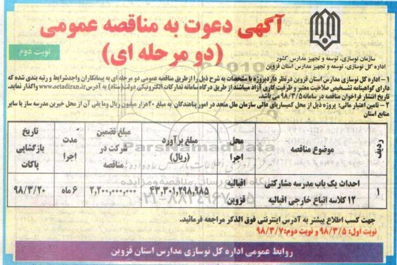 مناقصه عمومی , مناقصه احدای یک باب مدرسه مشارکتی 12 کلاسه نوبت دوم 