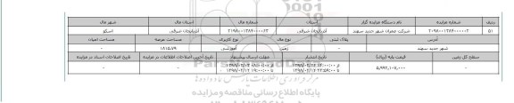 مزایده,مزایده    زمین آموزشی 1815.79 