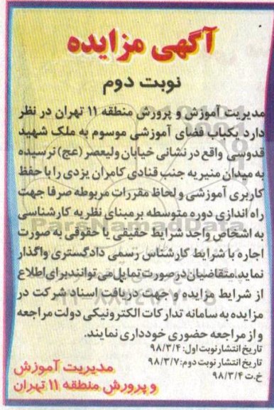 آگهی مزایده , مزایده یکباب فضای آموزشی -نوبت دوم