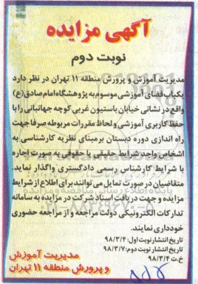 آگهی مزایده , مزایده یکباب فضای آموزشی - نوبت دوم 