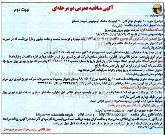 مناقصه عمومی, مناقصه خرید 60 کیلومتر انواع کابل 20 کیلو ولت خشک آلومینیومی شیلدار مسلح نوبت دوم 