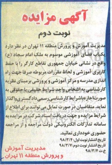 آگهی مزایده , مزایده یکباب فضای آموزشی - نوبت دوم 