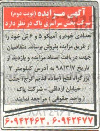 آگهی مزایده , مزایده تعدادی خودرو آمیکو 5 و 6 تن- نوبت دوم