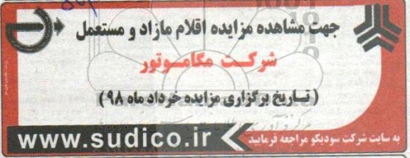 مزایده اقلام مازاد و مستعمل شرکت 