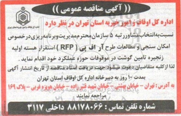 مناقصه, مناقصه امکان سنجی و مطالعات طرح آر اف بی 