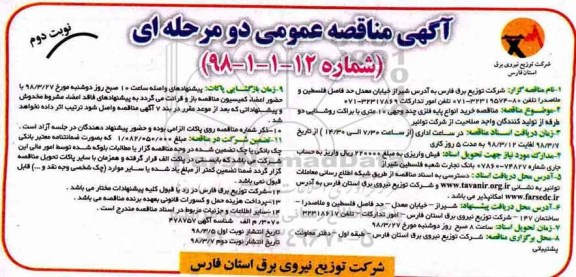 آگهی مناقصه دو مرحله ای , مناقصه خرید انواع پایه فلزی چند وجهی 10 متری نوبت دوم 