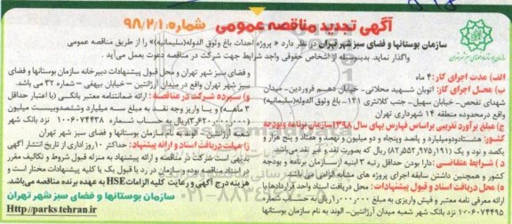 تجدید مناقصه, تجدید مناقصه احداث باغ