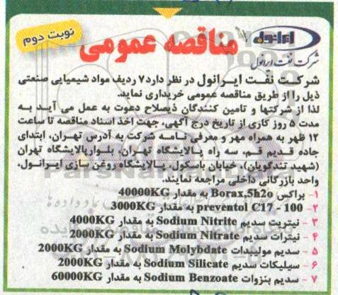 مناقصه عمومی, مناقصه خرید  7 ردیف مواد شیمیایی صنعتی - نوبت دوم 