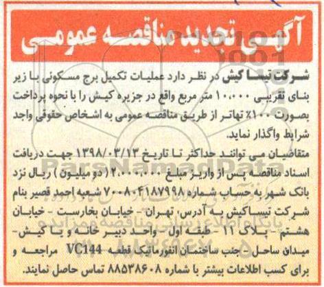 آگهی تجدید مناقصه عمومی , تجدید مناقصه عملیات تکمیل برج مسکونی