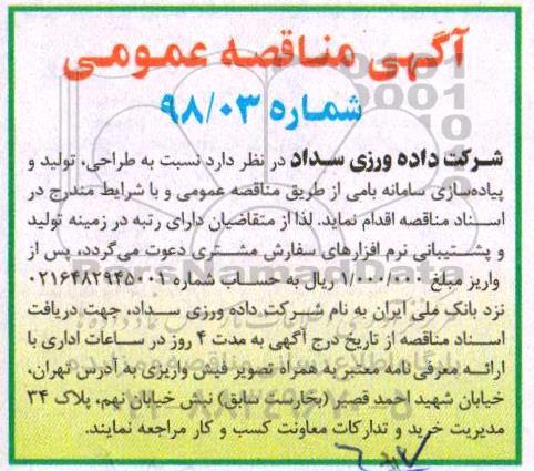 مناقصه ، مناقصه طراحی، تولید و پیاده سازی سامانه بامی