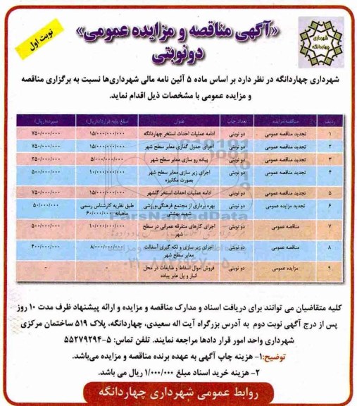 مزایده عمومی , مزایده بهره برداری از مجتمع فرهنگی ورزشی...