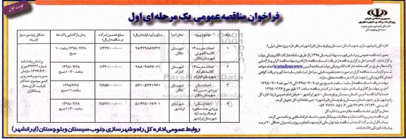 فراخوان مناقصه عمومی , فراخوان  احداث مدرسه 14 کلاسه 