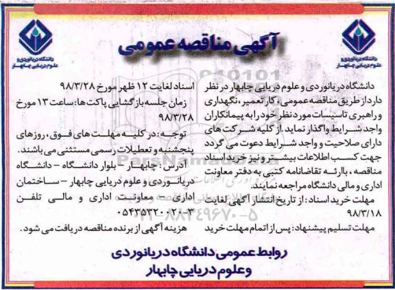 آگهی مناقصه عمومی, مناقصه  تعمیر، نگهداری و راهبری تاسیسات مورد نظر