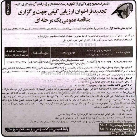 فراخوان ارزیابی کیفی مناقصه , فراخوان انجام خدمات حمل و نقل سبک  نوبت دوم 