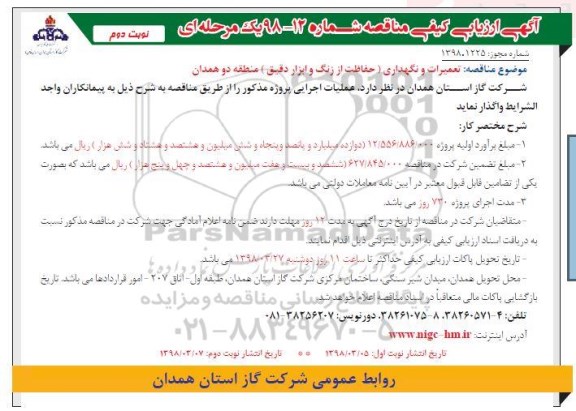 آگهی ارزیابی کیفی مناقصه یک مرحله ای,مناقصه تعمیرات و نگهداری حفاظت از زنگ و ابزار دقیق نوبت دوم