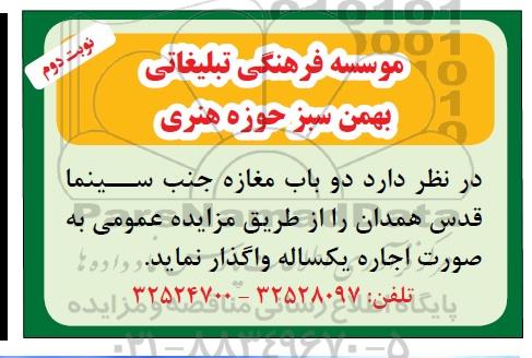 مزایده عمومی , مزایده اجاره دو باب مغازه - نوبت دوم