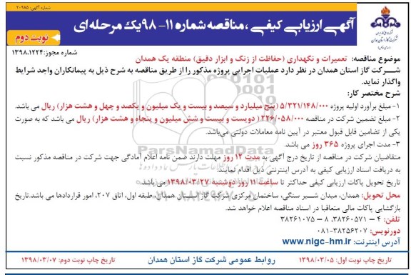 آگهی ارزیابی کیفی مناقصه یک مرحله ای,مناقصه تعمیرات و نگهداری حفاظت از زنگ و ابزار دقیق - نوبت دوم 