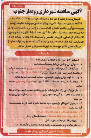 آگهی مناقصه, مناقصه تنظیف ....  - نوبت دوم 