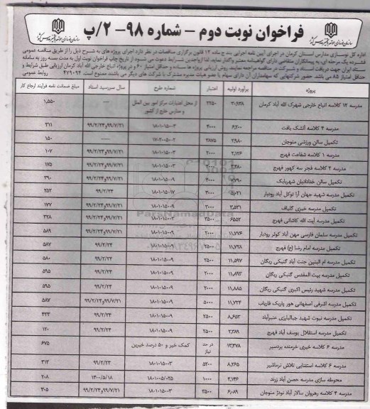 فراخوان  , مدرسه 12 کلاسه اتباع خارجی ... نوبت دوم 