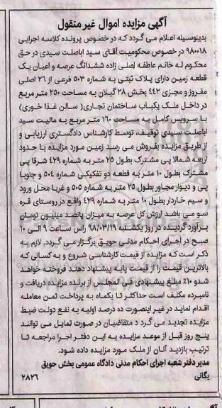 مزایده مزایده ششدانگ عرصه و اعیان یک قطعه زمین 250 متر
