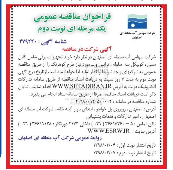 فراخوان مناقصه عمومی یک مرحله ای, مناقصه خرید تجهیزات برقی - نوبت دوم 