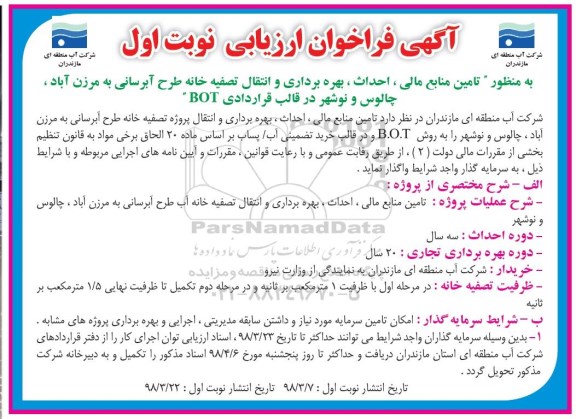 فراخوان ارزیابی , فراخوان ارزیابی تامین منابع مالی، احداث، بهره برداری و انتقال ....