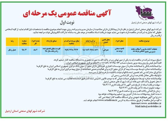 مناقصه عمومی , مناقصه عملیات آماده سازی و آسفالت جاده دسترسی 