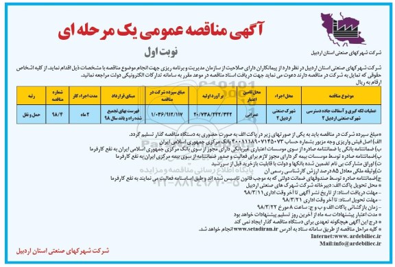 مناقصه , مناقصه عملیات لکه گیری و آسفالت جاده ...