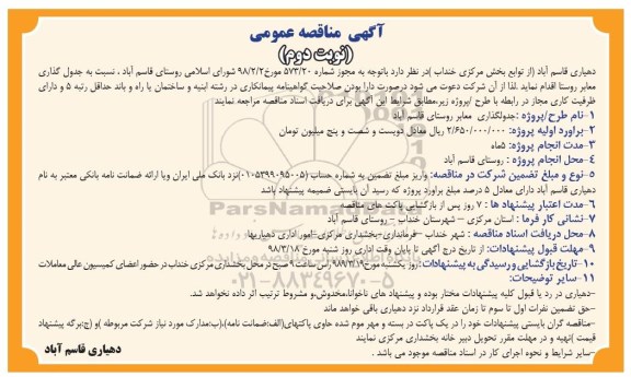 مناقصه عمومی, مناقصه جدول گذاری معابر روستا - نوبت دوم 