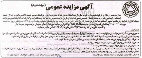 مزایده عمومی , مزایده عمومی پارکینگ خودرو - نوبت دوم