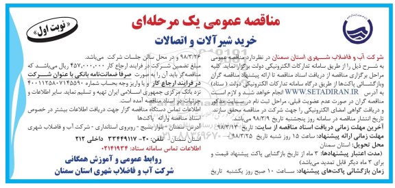 مناقصه عمومی یک مرحله ای , مناقصه خرید شیرآلات و اتصالات 