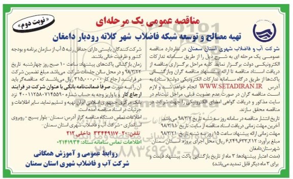 مناقصه عمومی یک مرحله ای , مناقصه تهیه مصالح و توسعه شبکه فاضلاب شهر  - نوبت دوم 