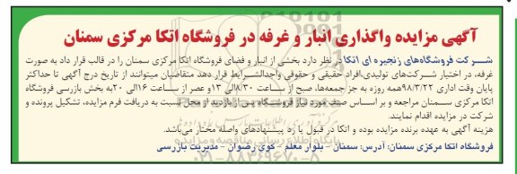 مزایده, مزایده واگذاری انبار و غرفه
