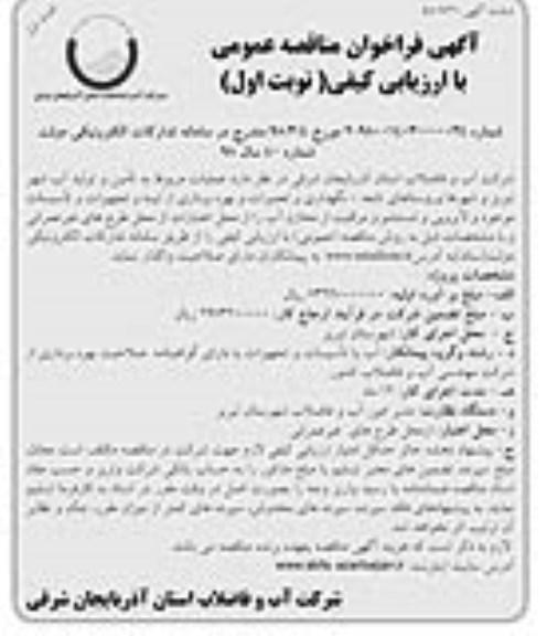 مناقصه , مناقصه عملیات مربوط به تامین و تولید آب و ...