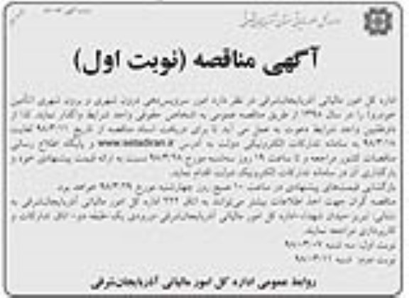 آگهی مناقصه, مناقصه امور سرویس دهی درون شهری و برون شهری (تامین خودرو) 