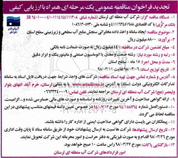 تجدید مناقصه , تجدید مناقصه ایجاد سامانه و اخذ داده مخابراتی سنجش منابع آب سطحی و زیرزمینی