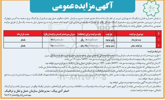 آگهی مزایده عمومی , مزایده اجاره منافع و حق بهره برداری از پارکینگ 
