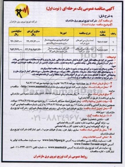 مناقصه , مناقصه تست و بازرسی امورهای شرکت