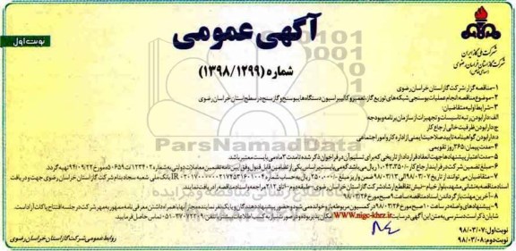 آگهی مناقصه , مناقصه انجام عملیات بوسنجی شبکه های توزیع گاز