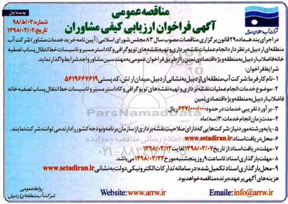 آگهی فراخوان , فراخوان  انجام عملیات نقشه برداری و تهیه نقشه های توپوگرافی