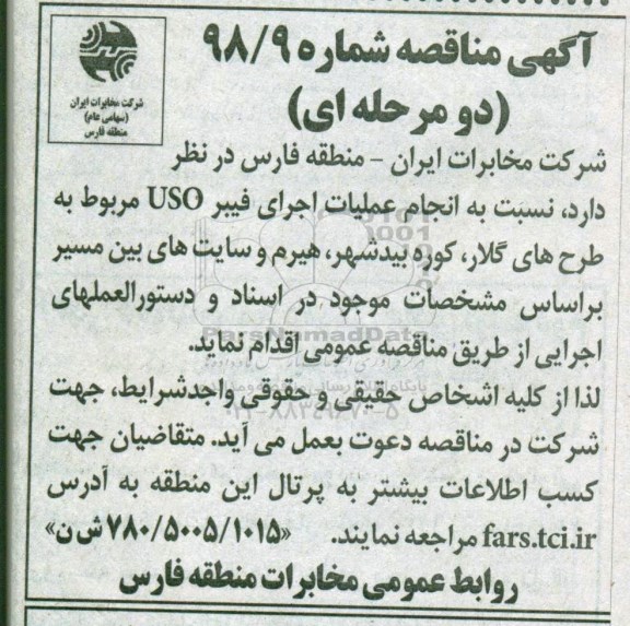 مناقصه, مناقصه  انجام عملیات اجرای فیبر uso 