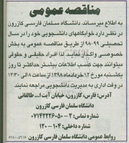 مناقصه خوابگاههای دانشجویی