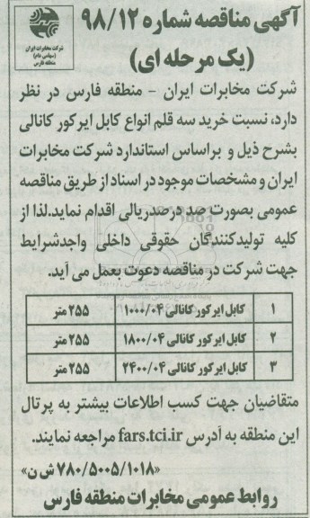 مناقصه,مناقصه خرید سه قلم انواع کابل ایرکور کانالی