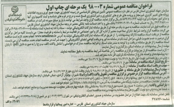 مناقصه عمومی, مناقصه تامین نیروهای کارشناسی در زمینه کشاورزی  ... 